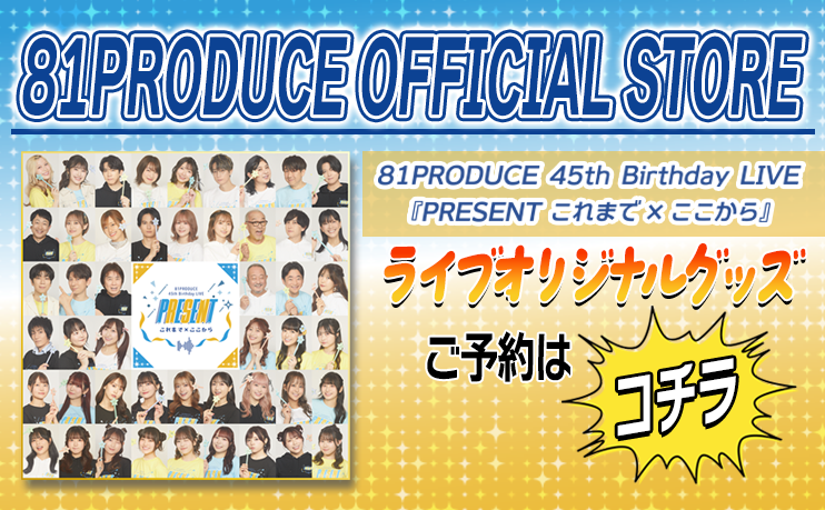 81PRODUCE OFFICIAL STORE ライブオリジナルグッズご予約はコチラ
