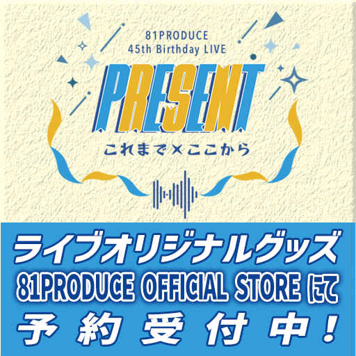 ライブオリジナルグッズ、81PRODUCE OFFICIAL STOREにて予約受付中