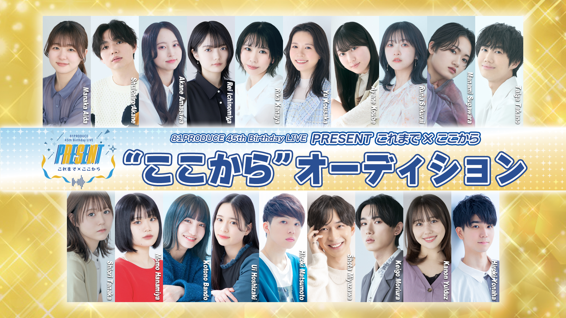 “ここから”オーディション